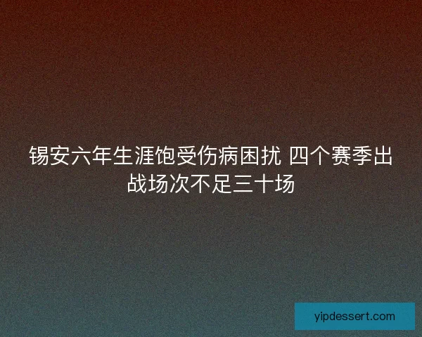 锡安六年生涯饱受伤病困扰 四个赛季出战场次不足三十场